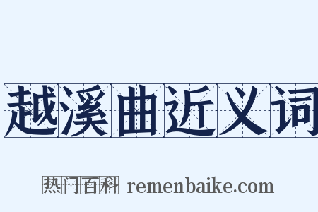 越溪曲近义词是什么意思的图片